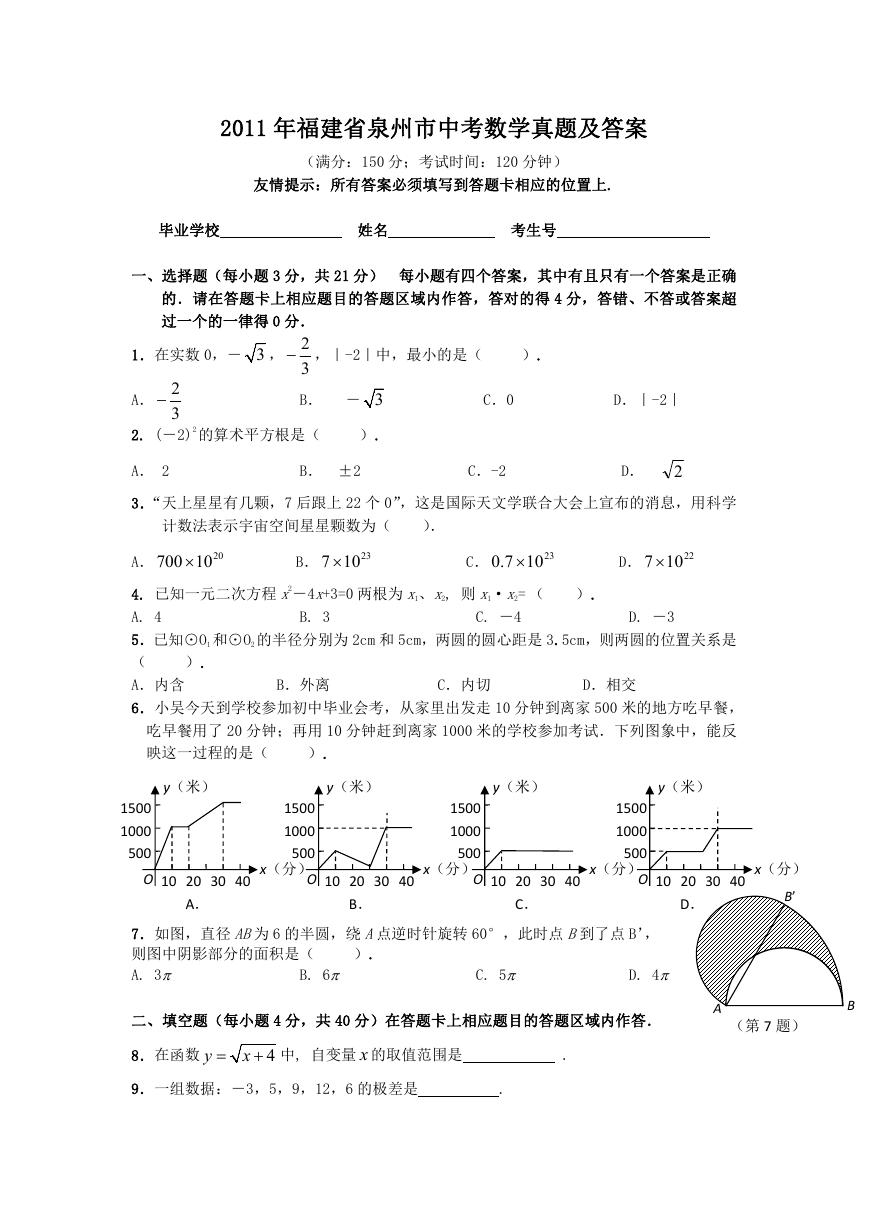 2011年福建省泉州市中考数学真题及答案.doc