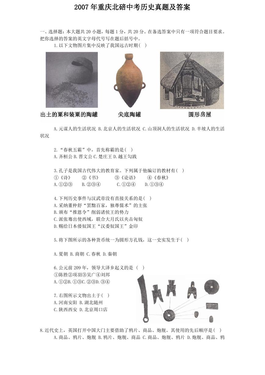 2007年重庆北碚中考历史真题及答案.doc