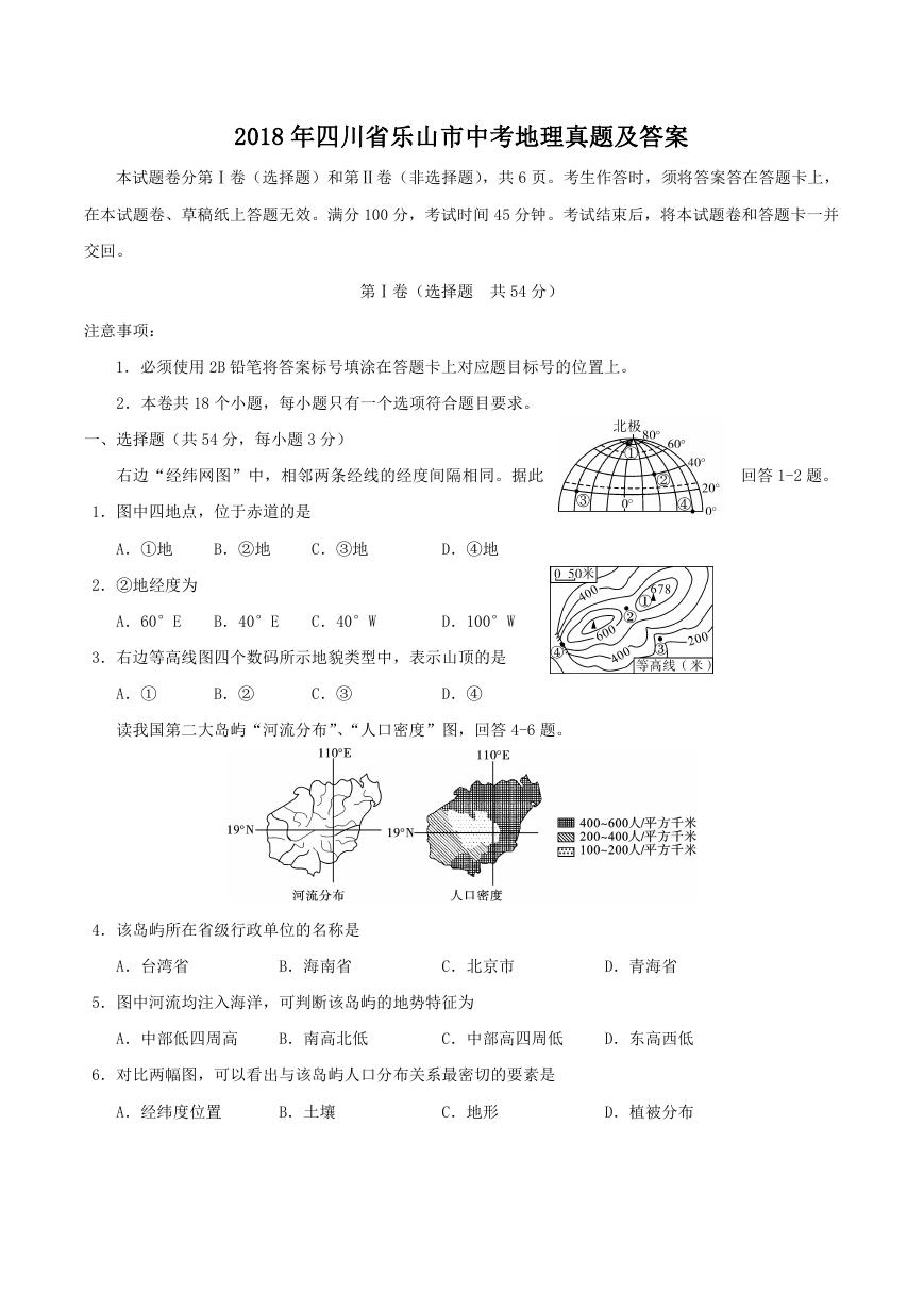 2018年四川省乐山市中考地理真题及答案.doc