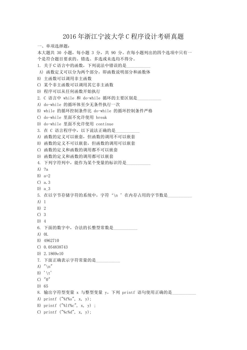 2016年浙江宁波大学C程序设计考研真题.doc