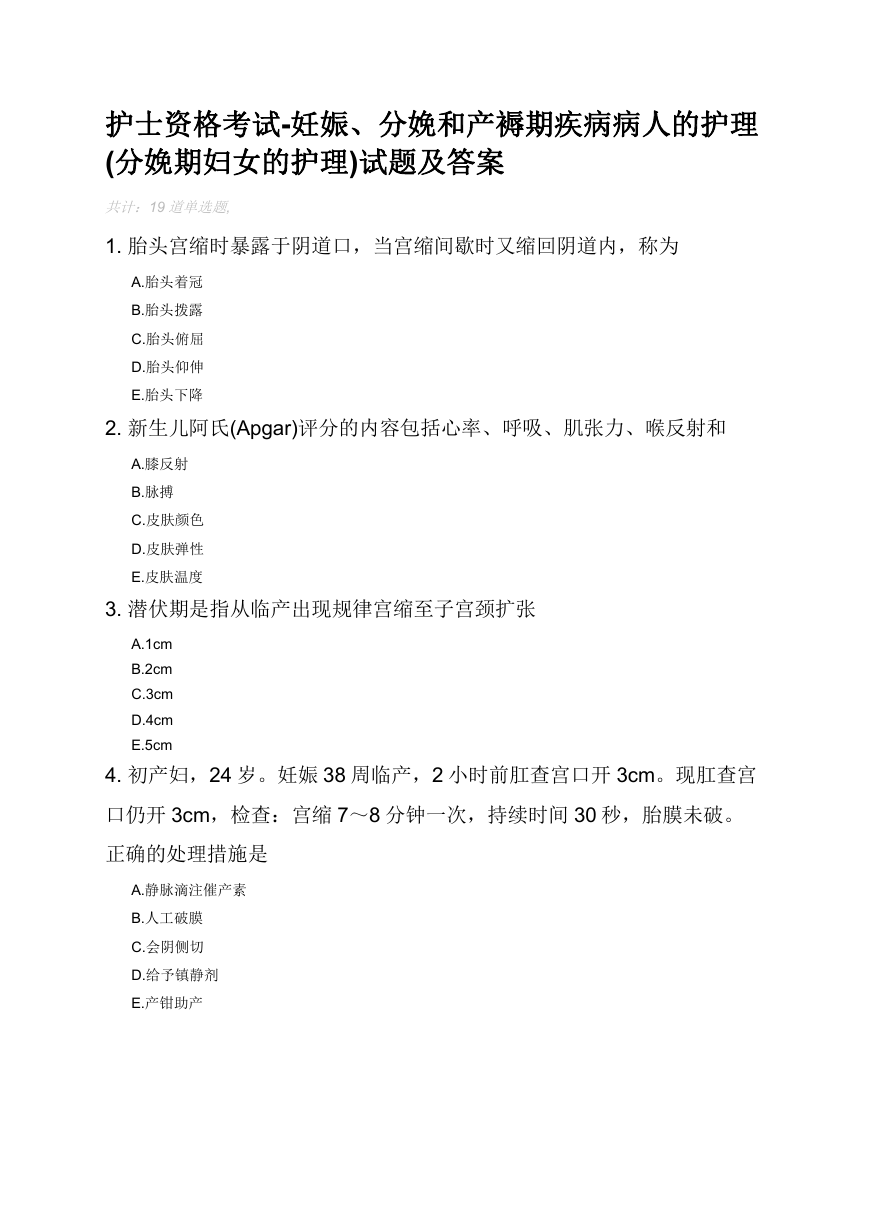 护士资格考试-妊娠、分娩和产褥期疾病病人的护理(分娩期妇女的护理)试题及答案.docx