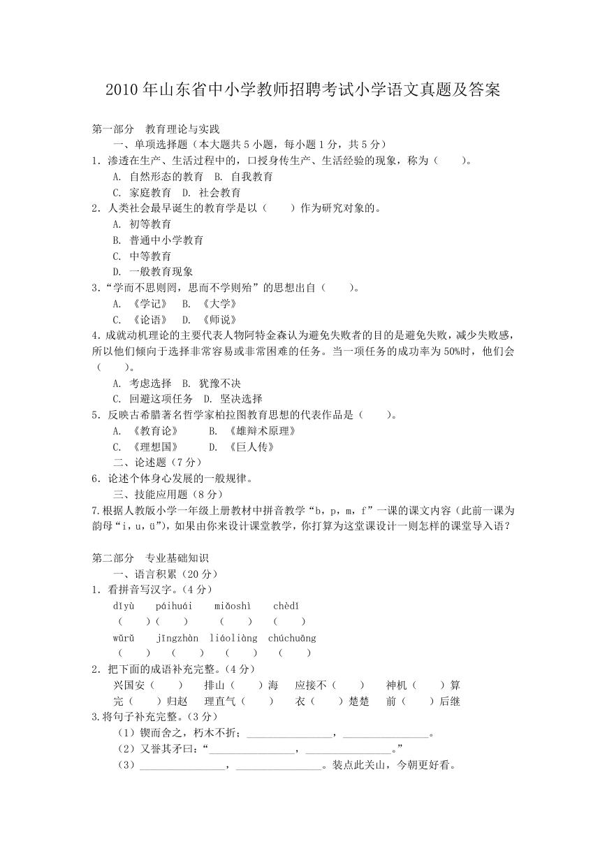 2010年山东省中小学教师招聘考试小学语文真题及答案.doc