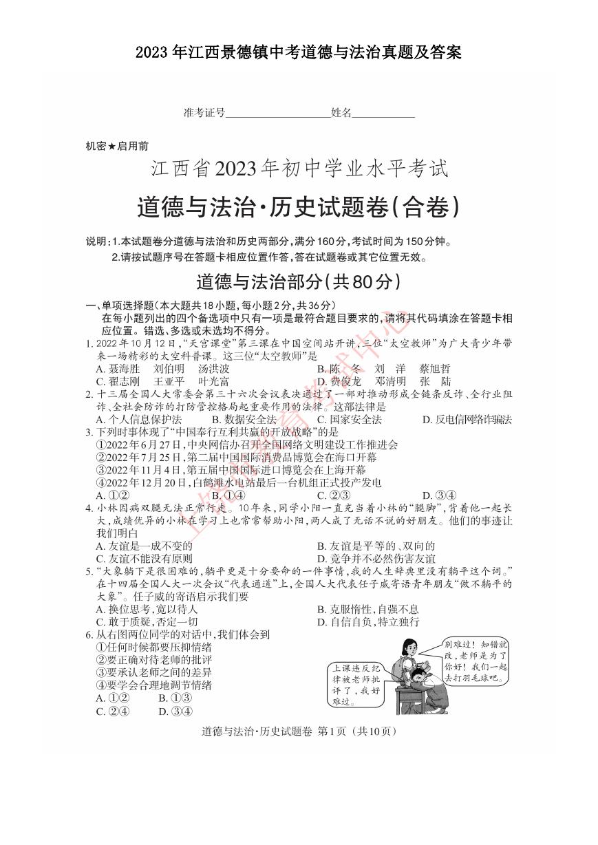 2023年江西景德镇中考道德与法治真题及答案.doc