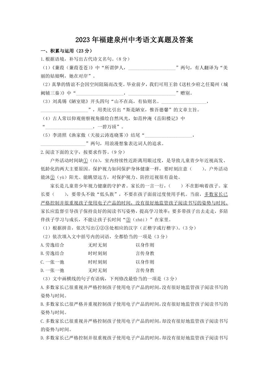 2023年福建泉州中考语文真题及答案.doc