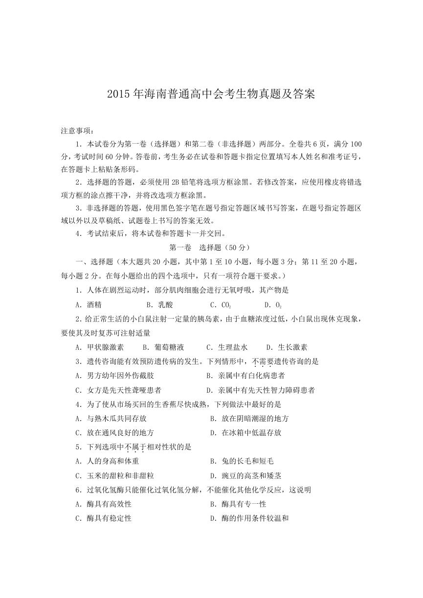 2015年海南普通高中会考生物真题及答案.doc