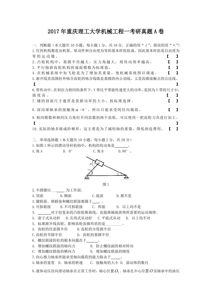 2017年重庆理工大学机械工程一考研真题A卷.doc