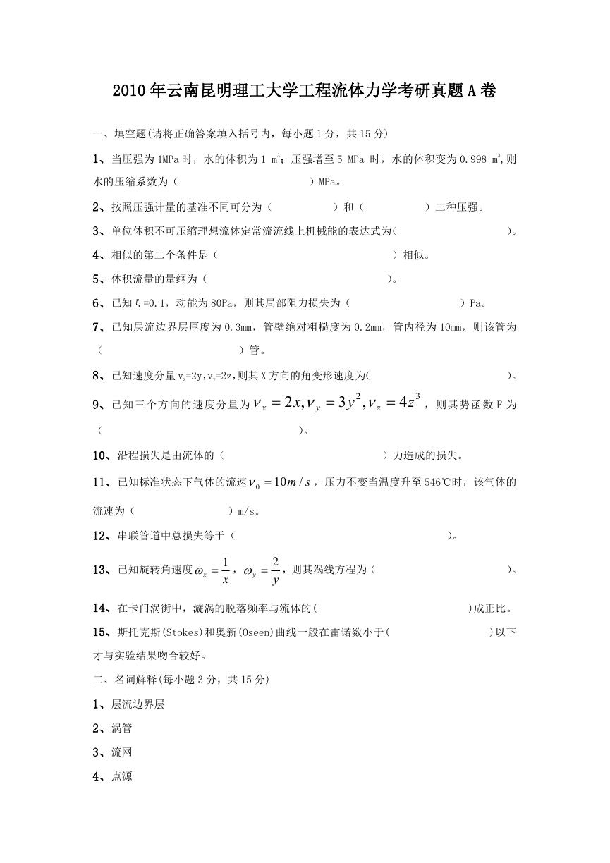 2010年云南昆明理工大学工程流体力学考研真题A卷.doc