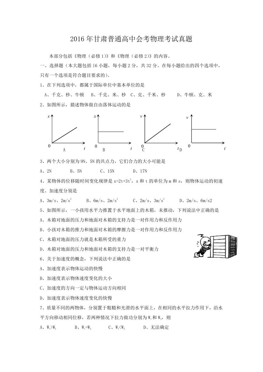 2016年甘肃普通高中会考物理考试真题.doc