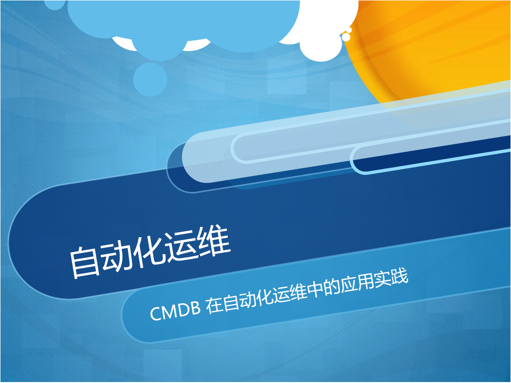 CMDB在自动化运维中的应用实践.pdf