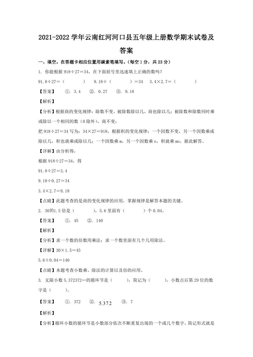 2021-2022学年云南红河河口县五年级上册数学期末试卷及答案.doc