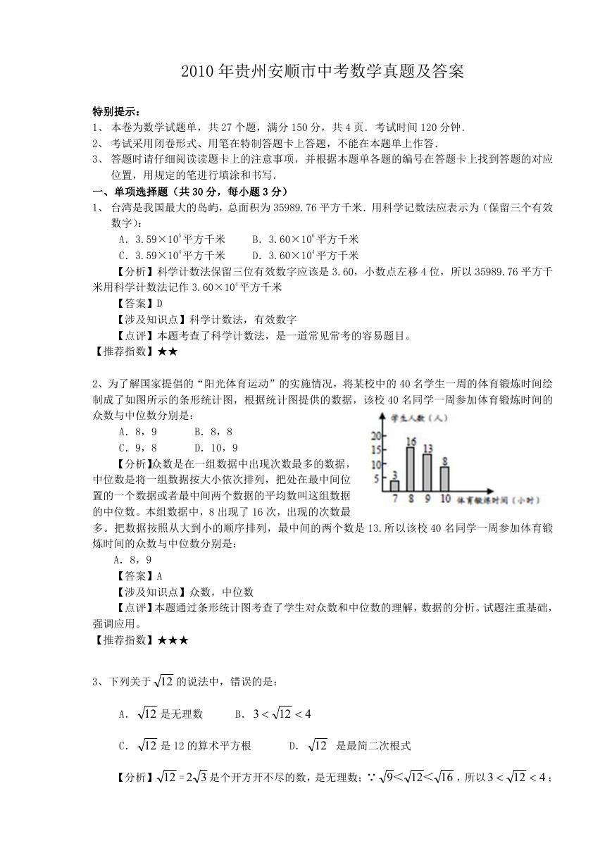 2010年贵州安顺市中考数学真题及答案.doc