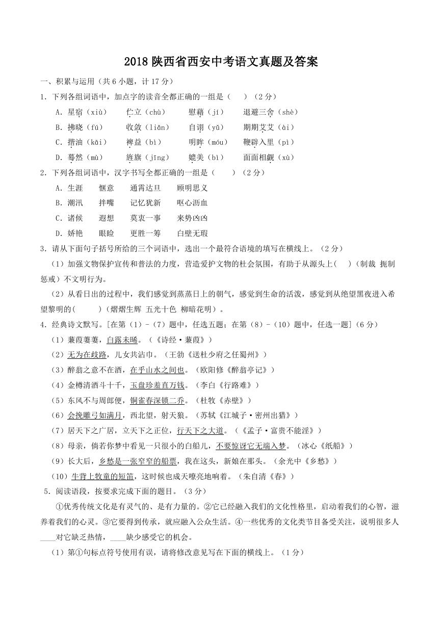 2018陕西省西安中考语文真题及答案.doc