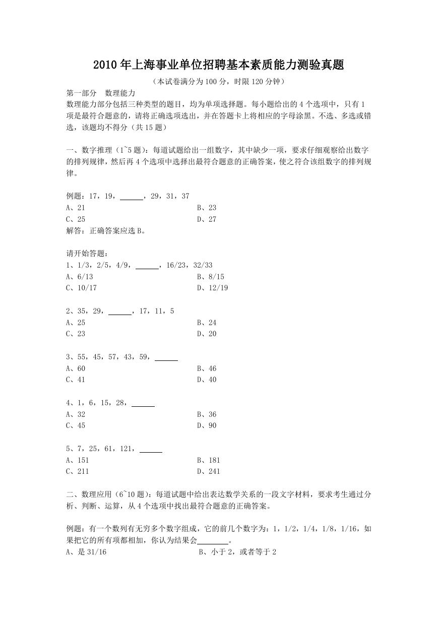 2010年上海事业单位招聘基本素质能力测验真题.doc
