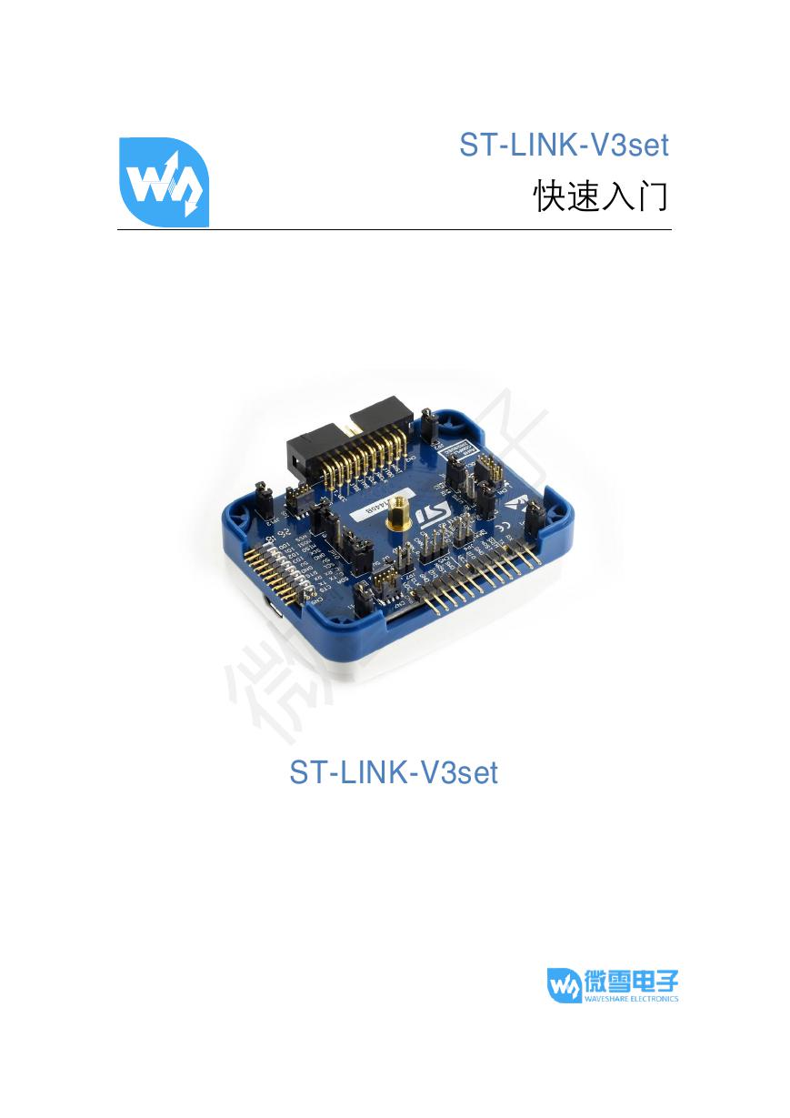 快速入门(ST-LINK-V3set_Quick_start).pdf