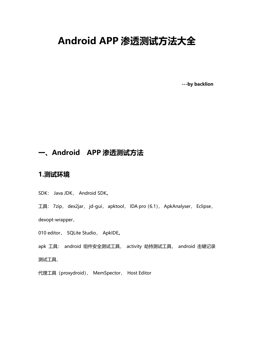 Android APP渗透测试大全.pdf