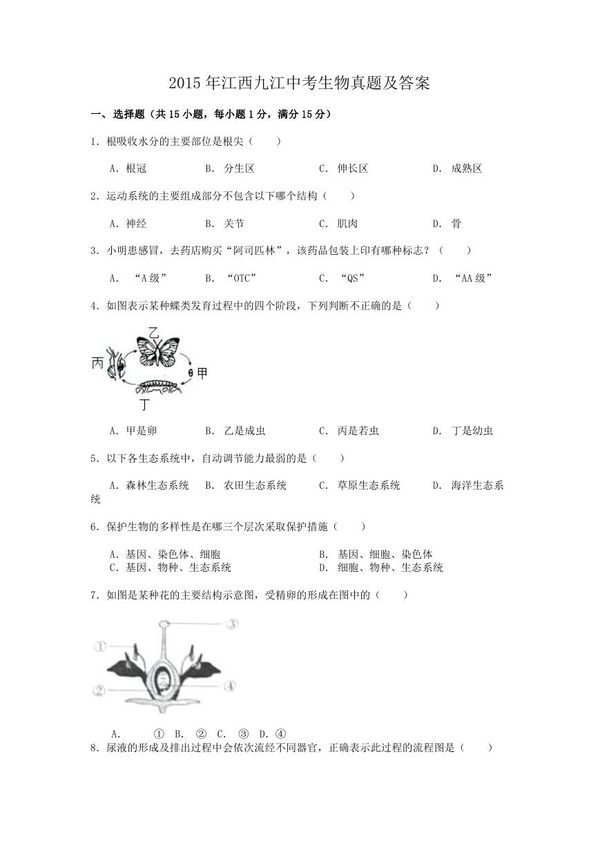 2015年江西九江中考生物真题及答案.doc