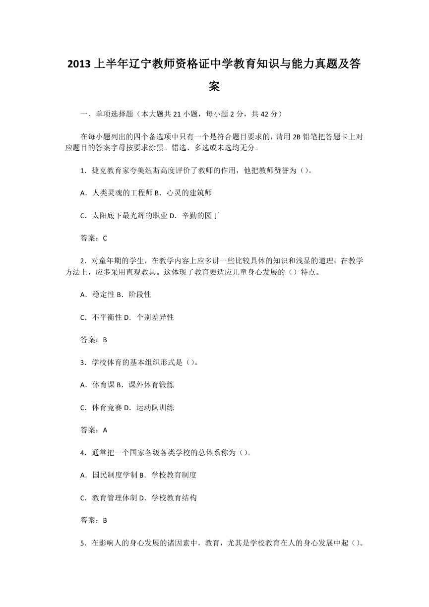 2013上半年辽宁教师资格证中学教育知识与能力真题及答案.doc