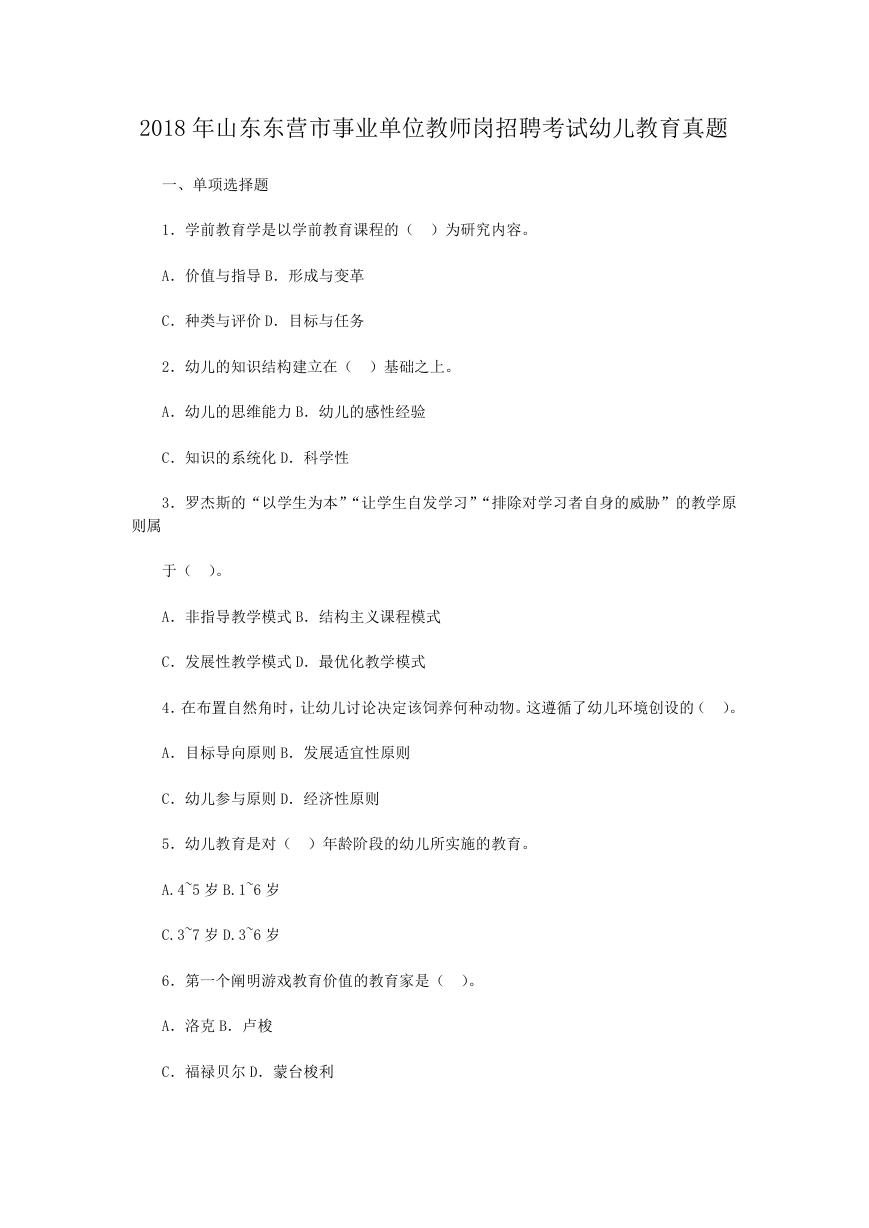 2018年山东东营市事业单位教师岗招聘考试幼儿教育真题.doc