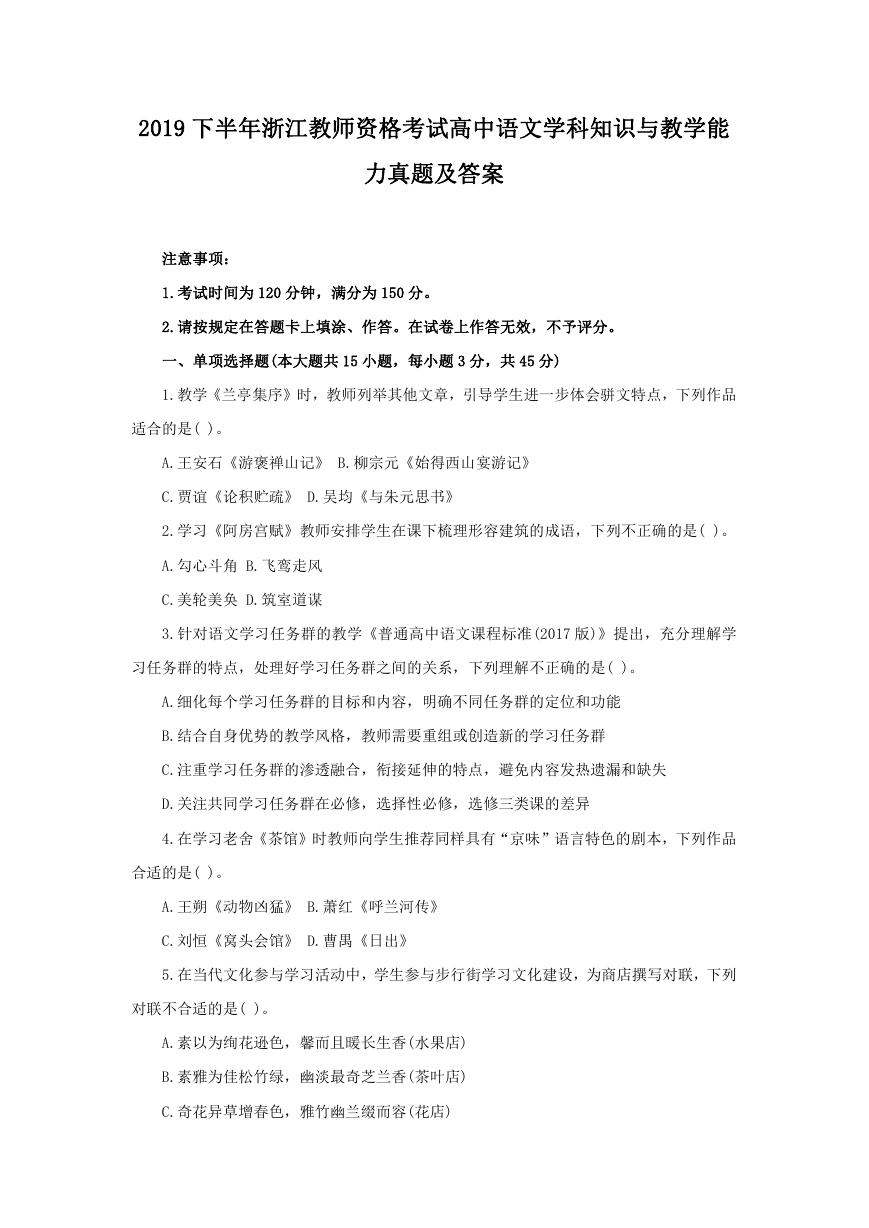 2019下半年浙江教师资格考试高中语文学科知识与教学能力真题及答案.doc