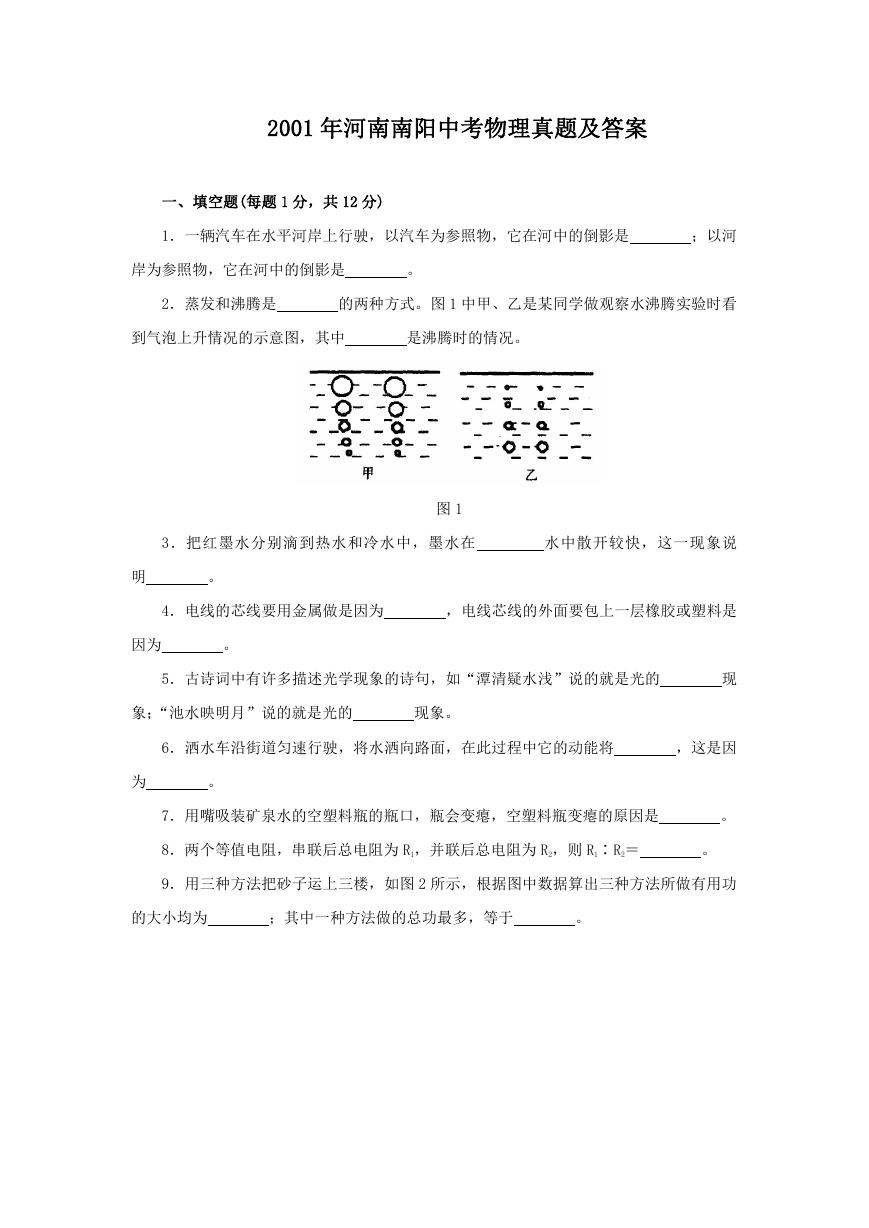 2001年河南南阳中考物理真题及答案.doc