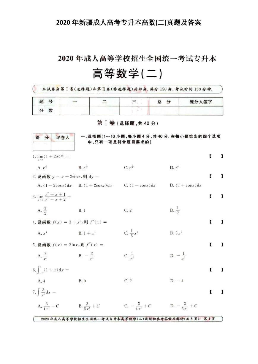 2020年新疆成人高考专升本高数(二)真题及答案.doc