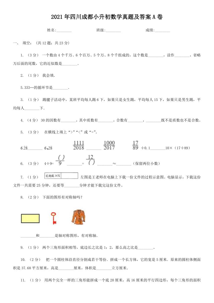 2021年四川成都小升初数学真题及答案A卷.doc