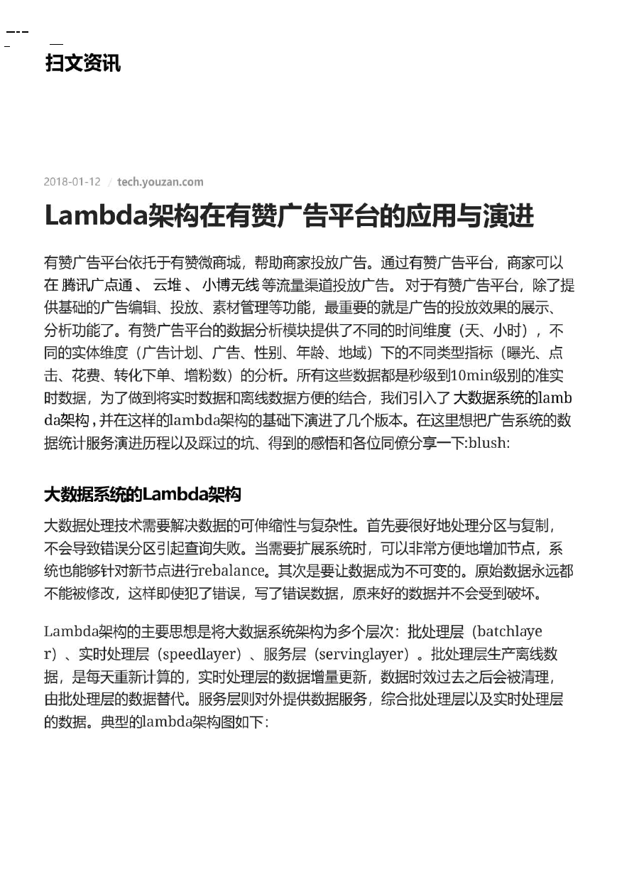 Lambda架构在有赞广告平台的应用与演进.pdf