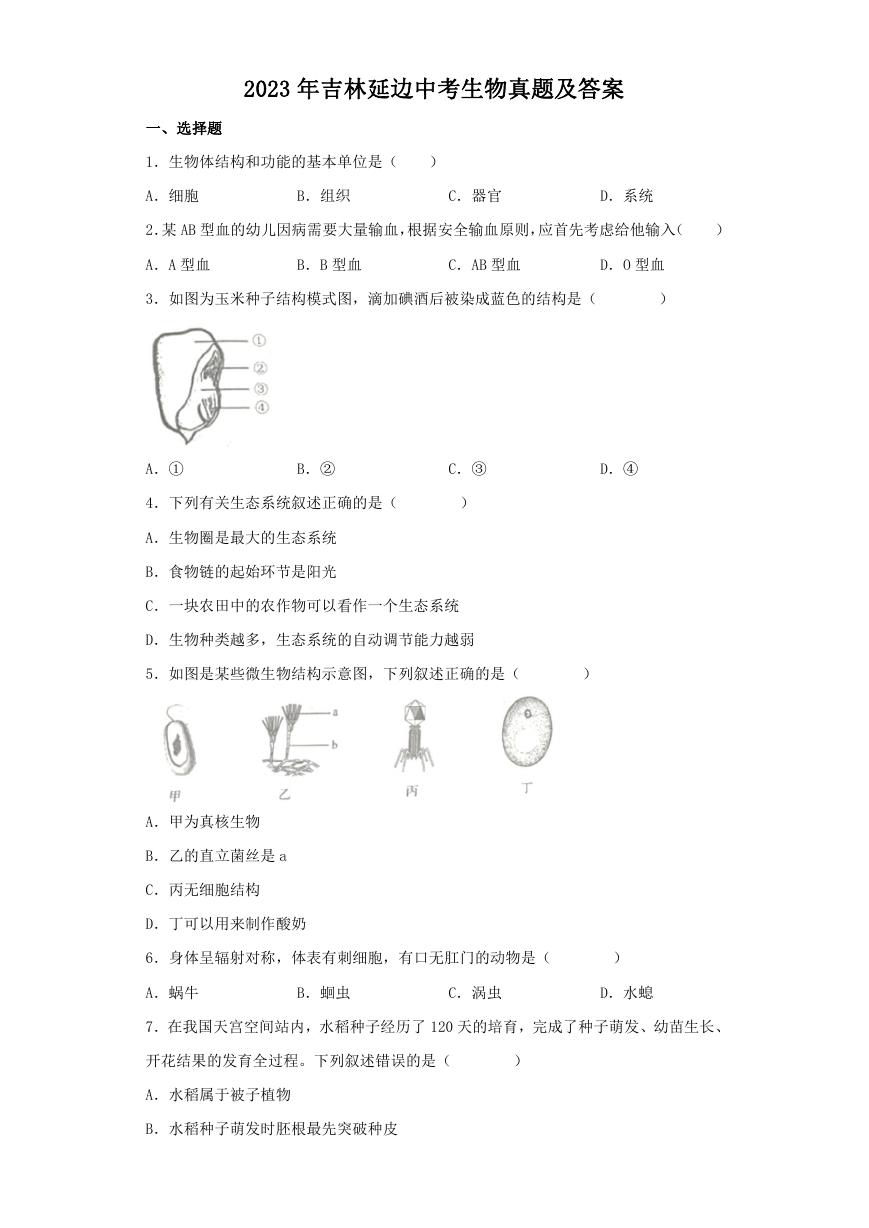 2023年吉林延边中考生物真题及答案.doc