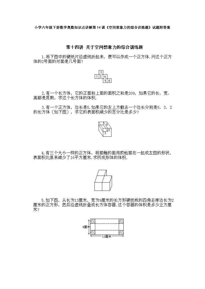 小学六年级下册数学奥数知识点讲解第14课《空间想象力的综合训练题》试题附答案.doc