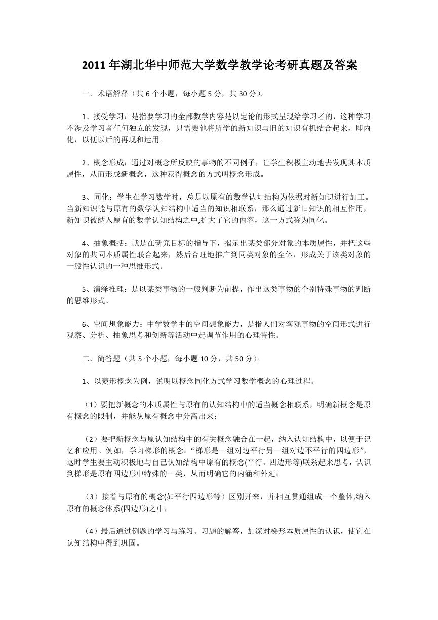 2011年湖北华中师范大学数学教学论考研真题及答案.doc