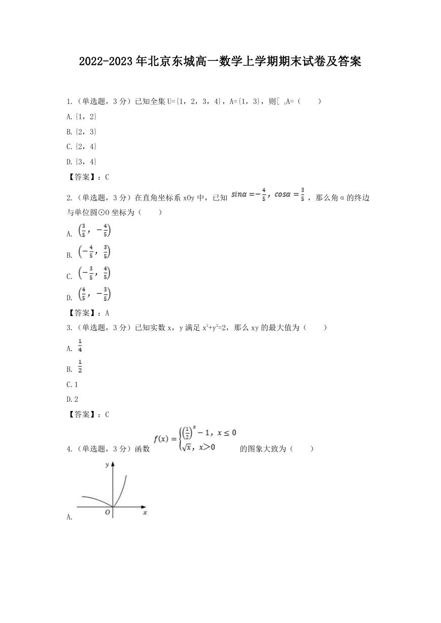 2022-2023年北京东城高一数学上学期期末试卷及答案.doc