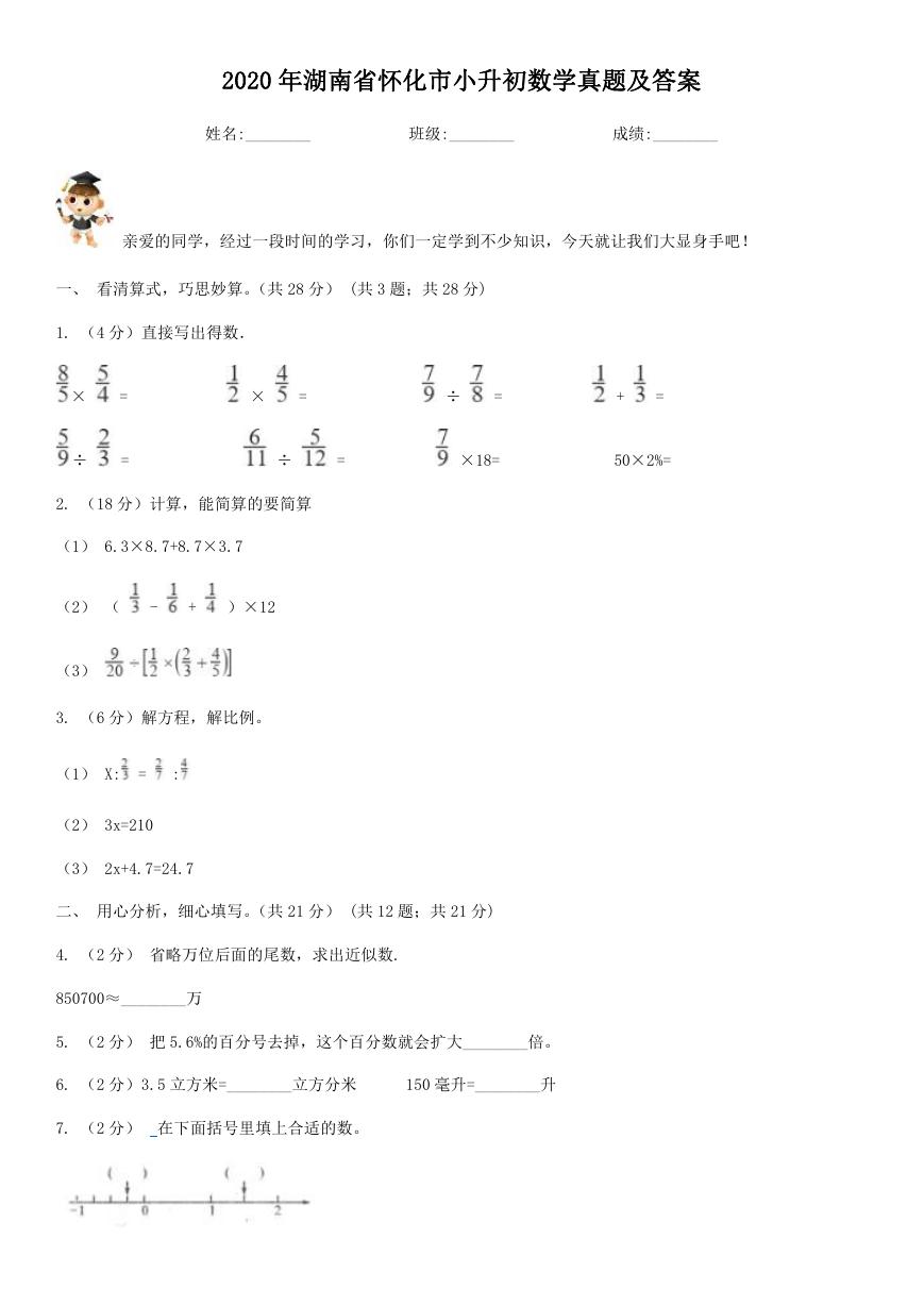 2020年湖南省怀化市小升初数学真题及答案.doc