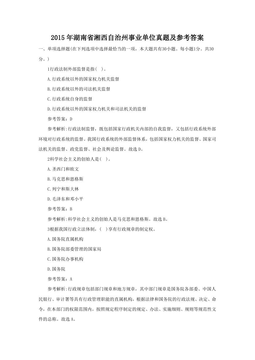 2015年湖南省湘西自治州事业单位真题及参考答案.doc