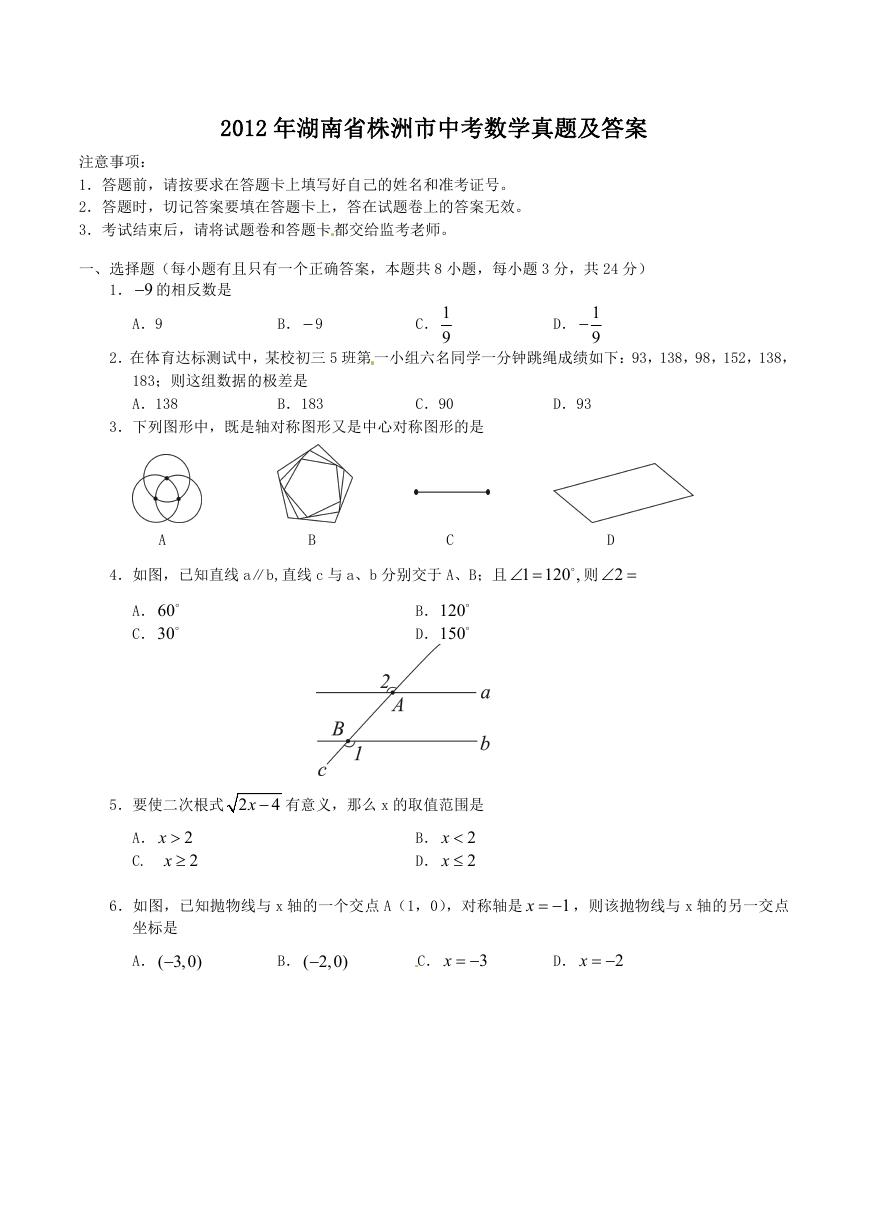 2012年湖南省株洲市中考数学真题及答案.doc