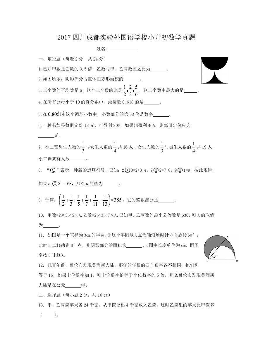 2017四川成都实验外国语学校小升初数学真题.doc