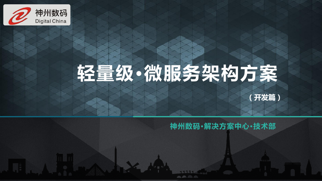完整版 微服务架构.ppt.pptx
