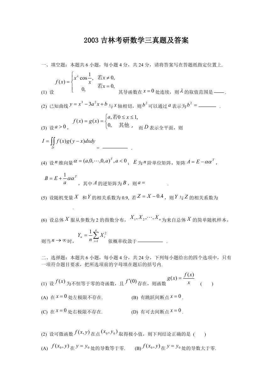 2003吉林考研数学三真题及答案.doc
