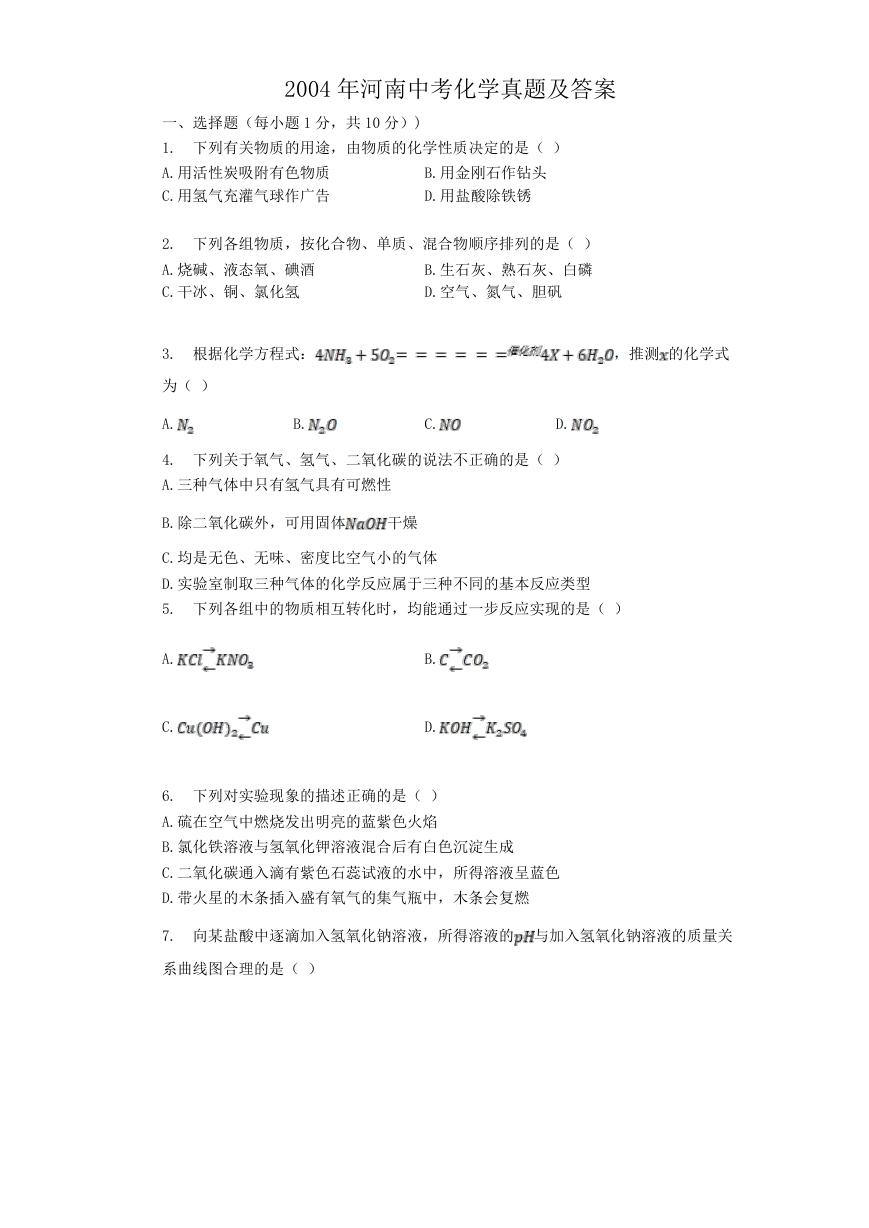 2004年河南中考化学真题及答案.doc