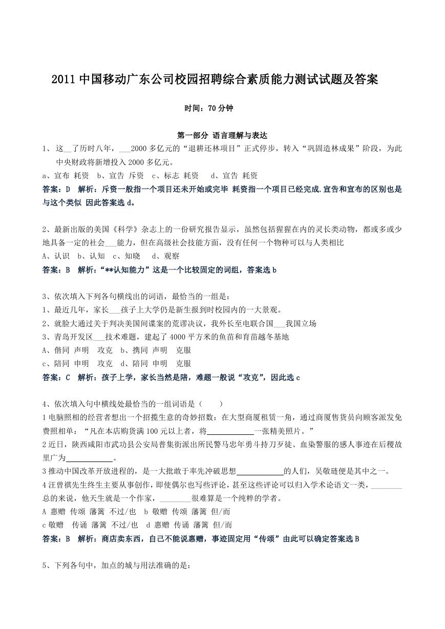 2011中国移动广东公司校园招聘综合素质能力测试试题及答案.doc