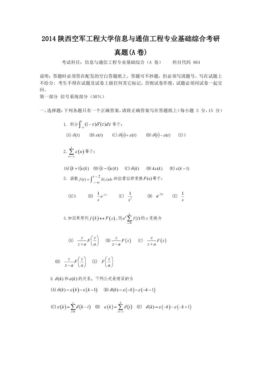 2014陕西空军工程大学信息与通信工程专业基础综合考研真题(A卷).doc