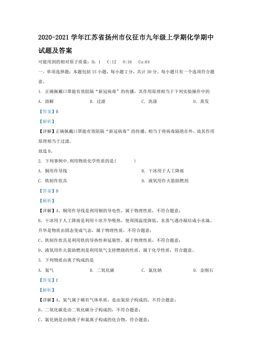 2020-2021学年江苏省扬州市仪征市九年级上学期化学期中试题及答案.doc