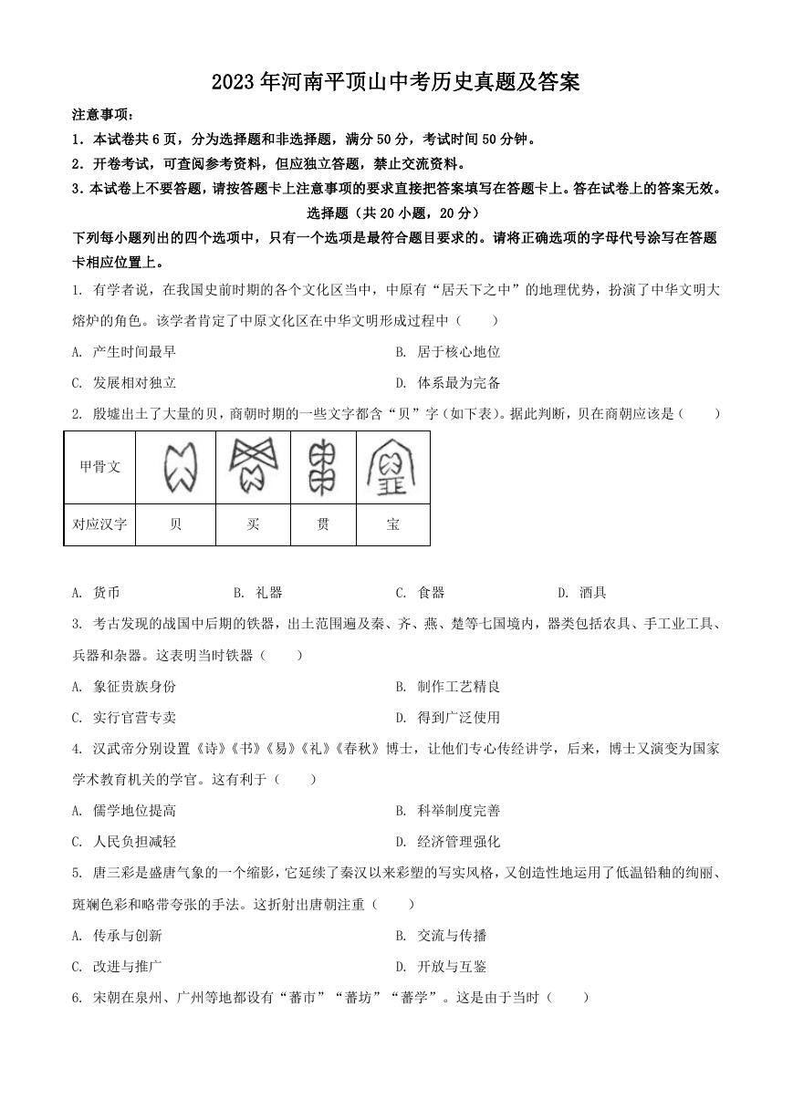 2023年河南平顶山中考历史真题及答案.doc