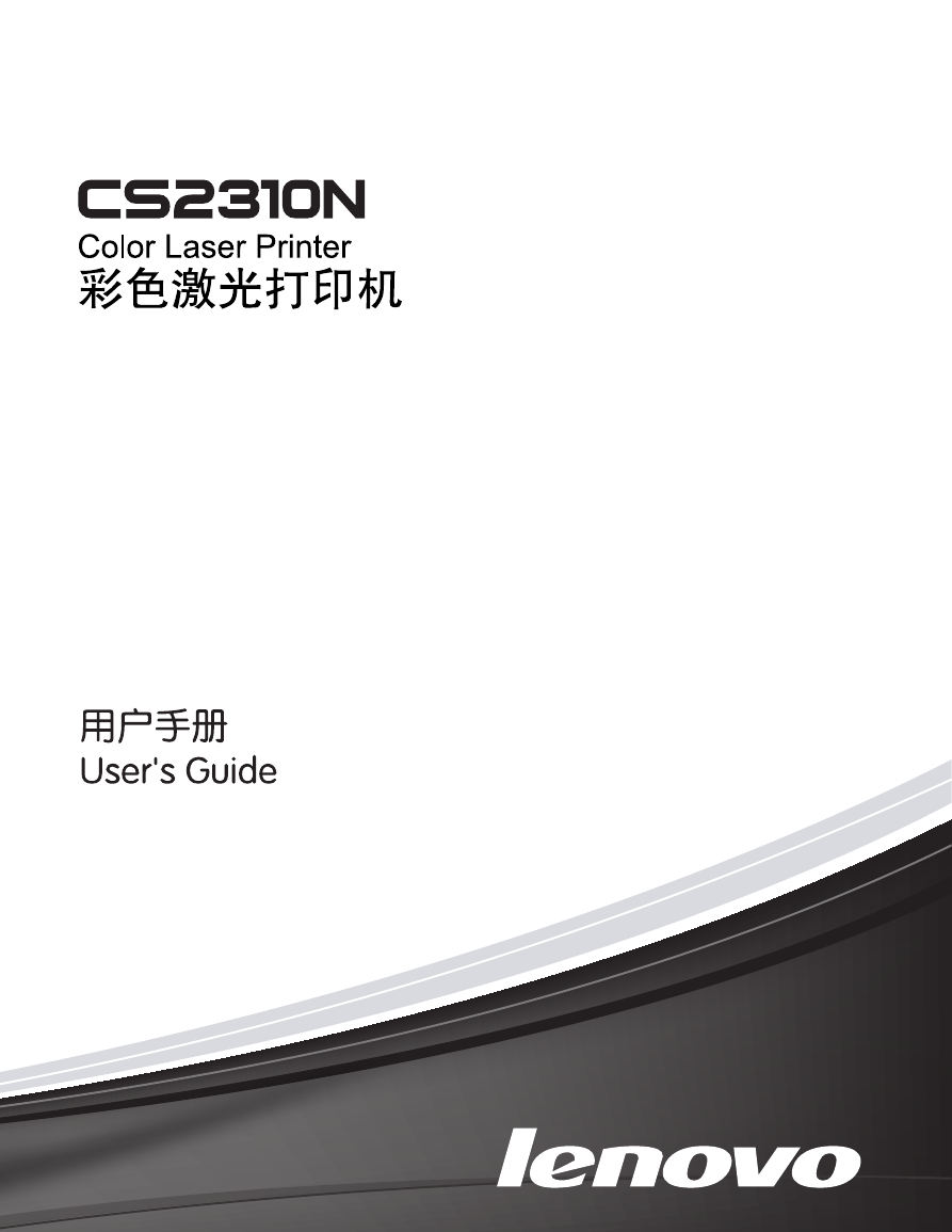 联想打印机-CS2310N说明书.pdf