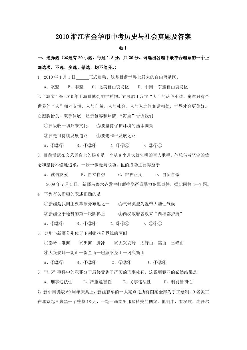 2010浙江省金华市中考历史与社会真题及答案.doc