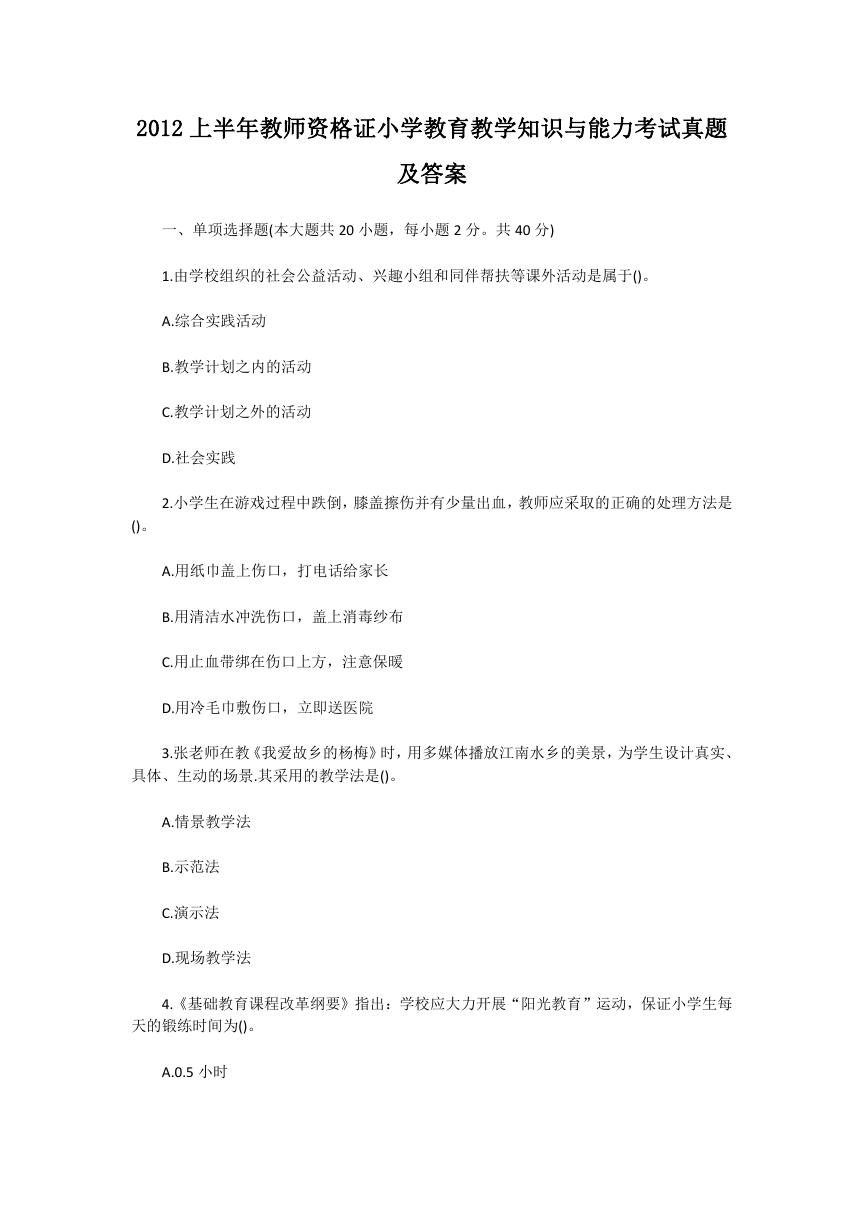 2012上半年教师资格证小学教育教学知识与能力考试真题及答案.doc