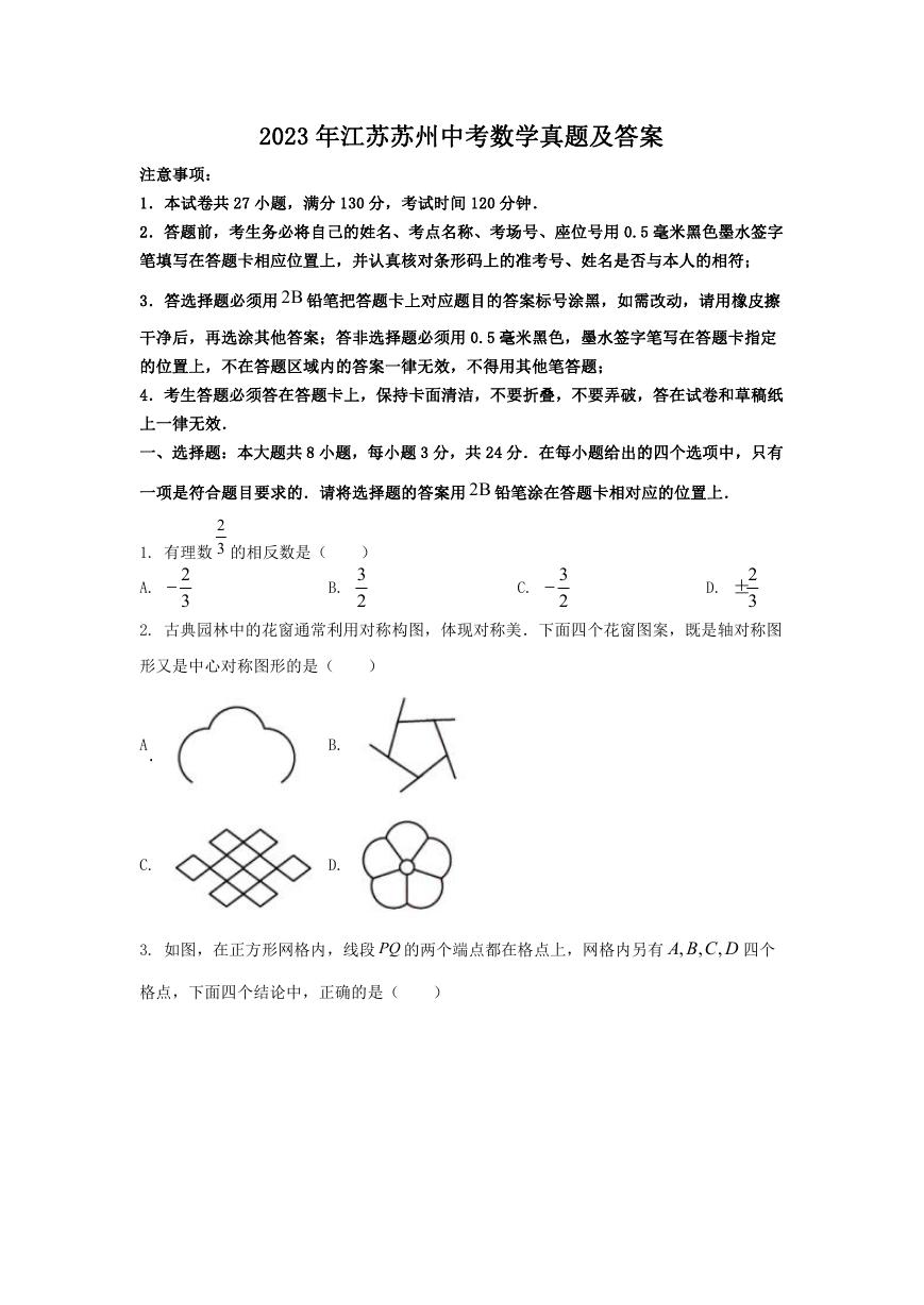 2023年江苏苏州中考数学真题及答案.doc