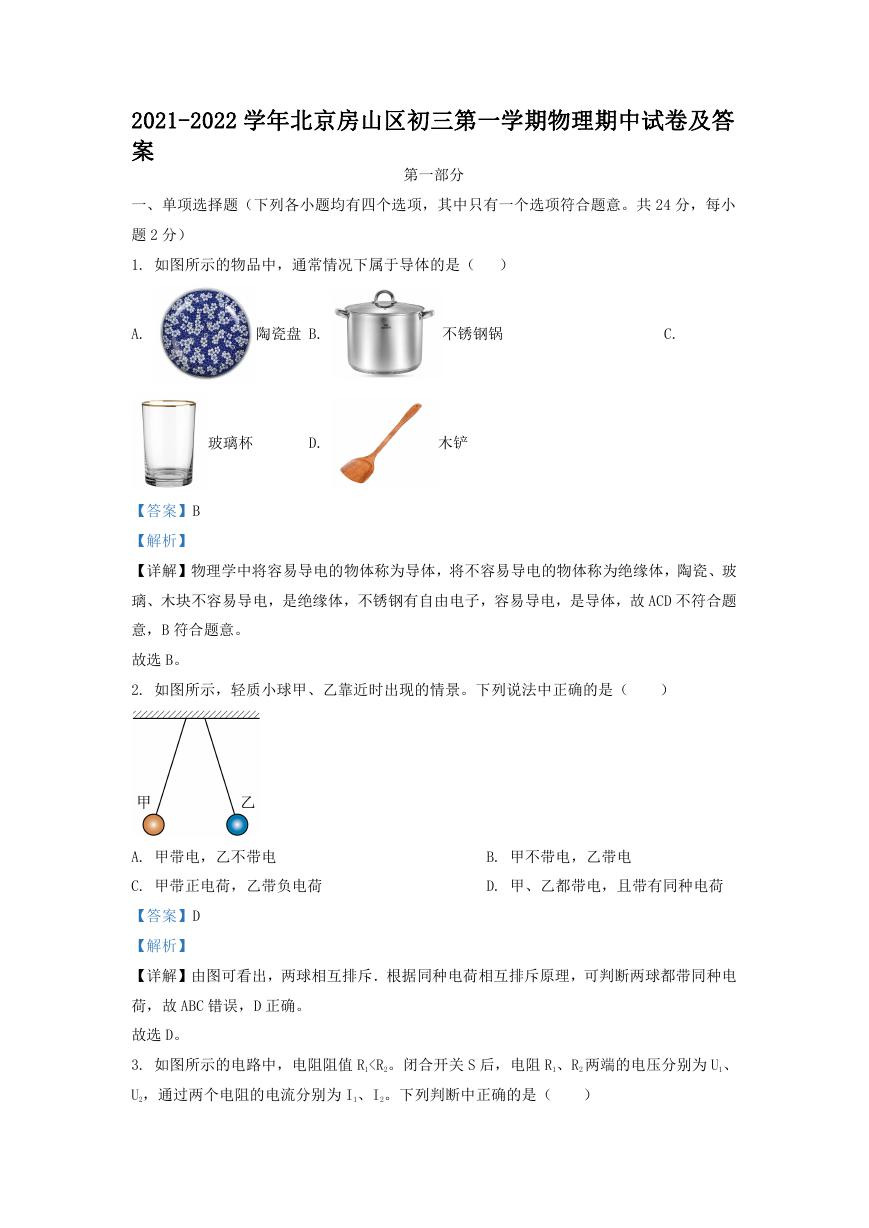 2021-2022学年北京房山区初三第一学期物理期中试卷及答案.doc