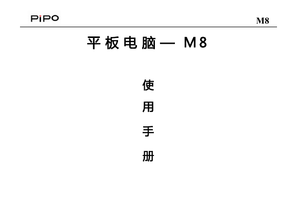 PiPO品铂掌上无线-M8说明书.pdf