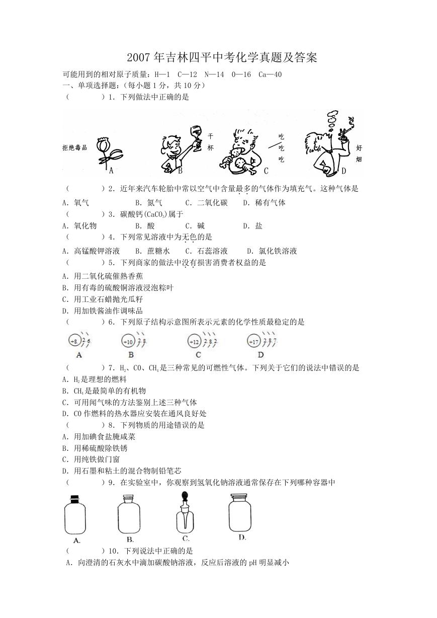 2007年吉林四平中考化学真题及答案.doc