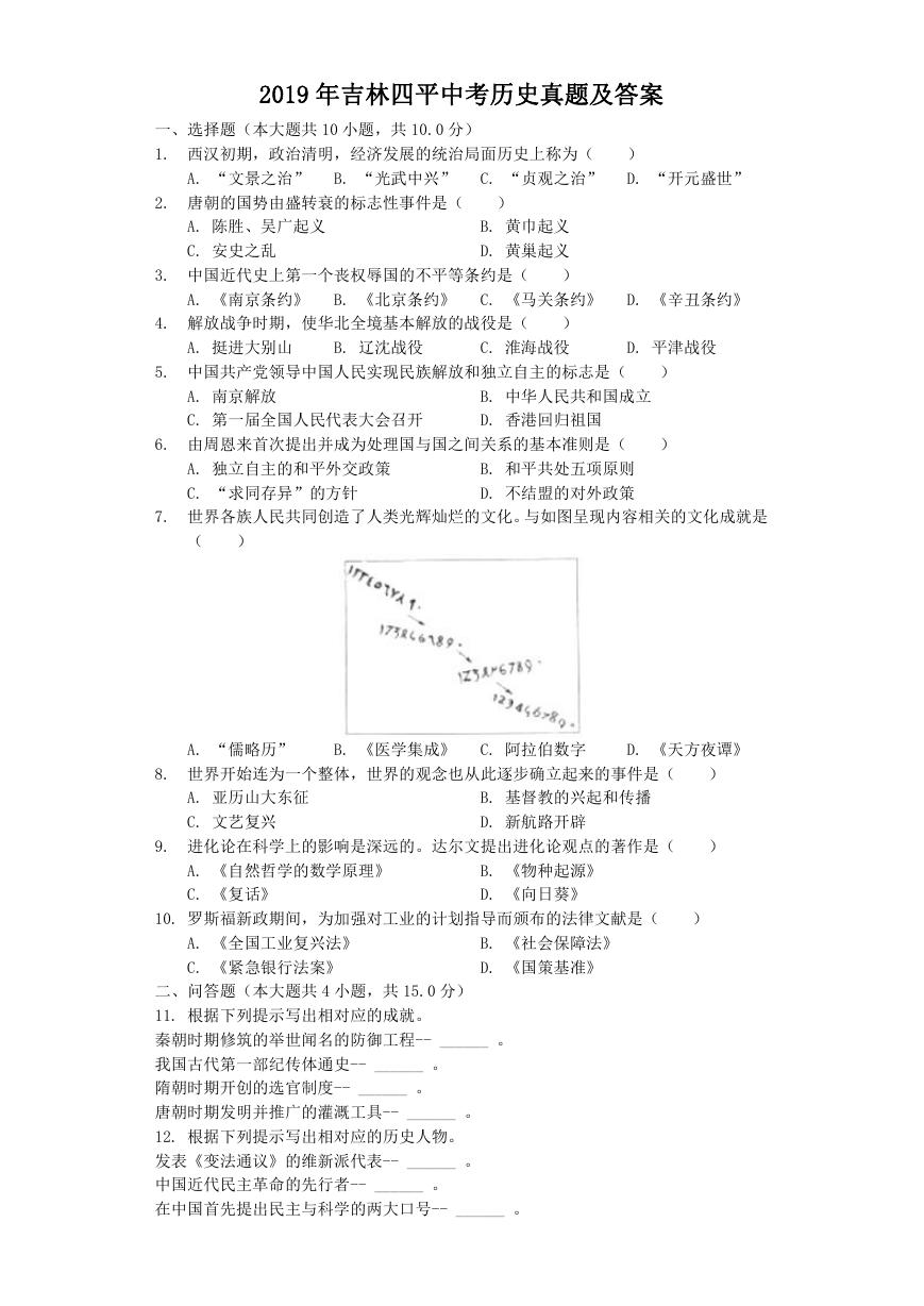 2019年吉林四平中考历史真题及答案.doc